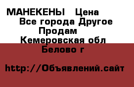 МАНЕКЕНЫ › Цена ­ 4 000 - Все города Другое » Продам   . Кемеровская обл.,Белово г.